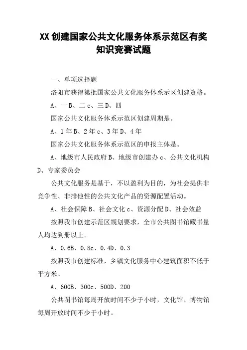 XX创建国家公共文化服务体系示范区有奖知识竞赛试题