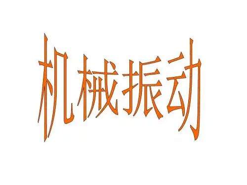 高三物理机械振动及相关概念(2019年新版)