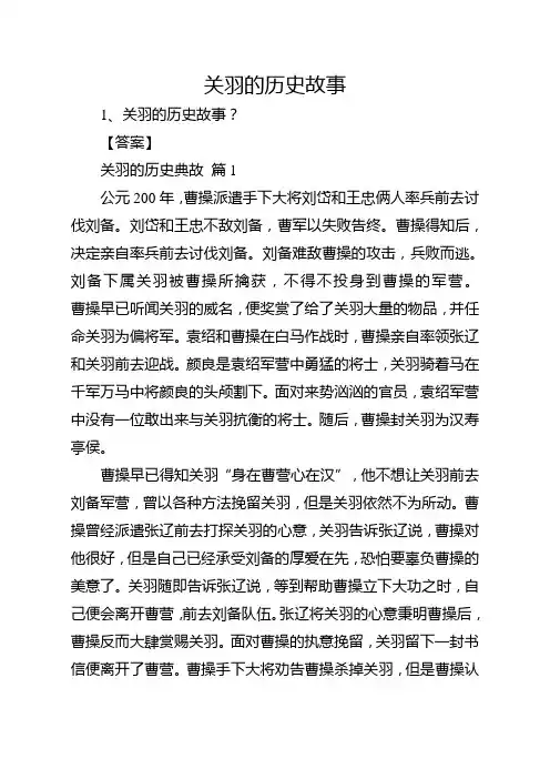 关羽的历史故事