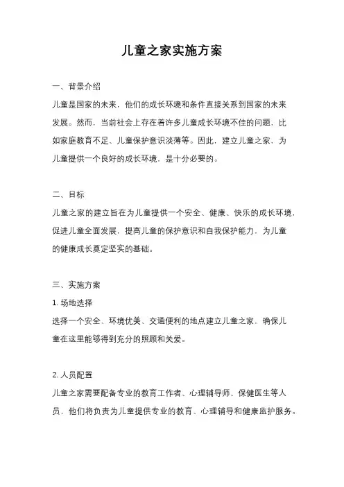 儿童之家实施方案