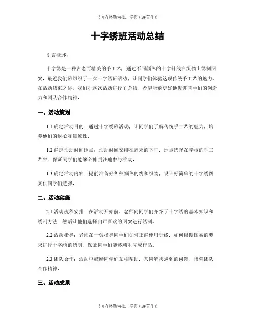 十字绣班活动总结