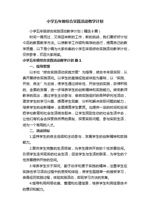 小学五年级综合实践活动教学计划（精选8篇）