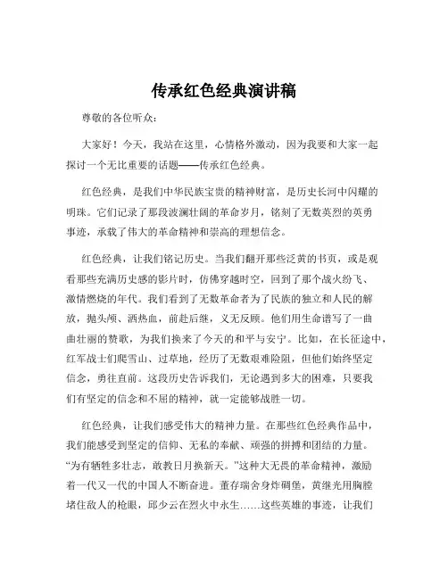 传承红色经典演讲稿