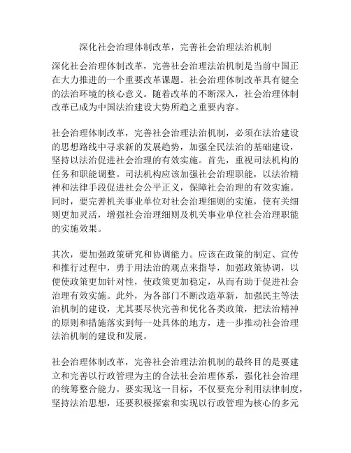 深化社会治理体制改革,完善社会治理法治机制