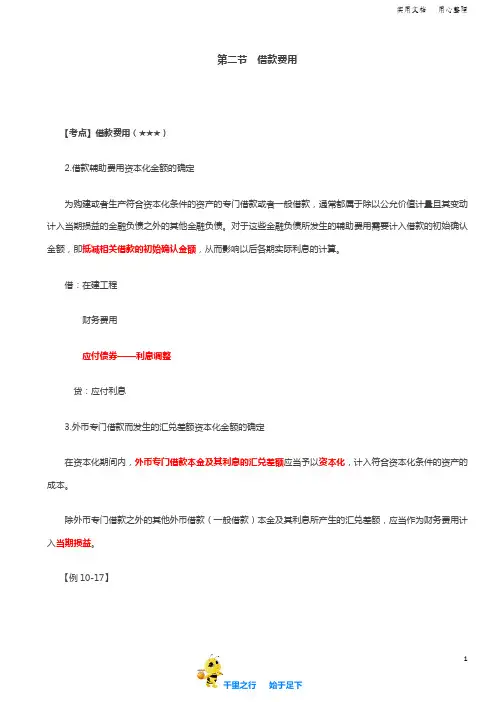 2019中级会计实务讲义95讲第48讲借款费用的计量(3)