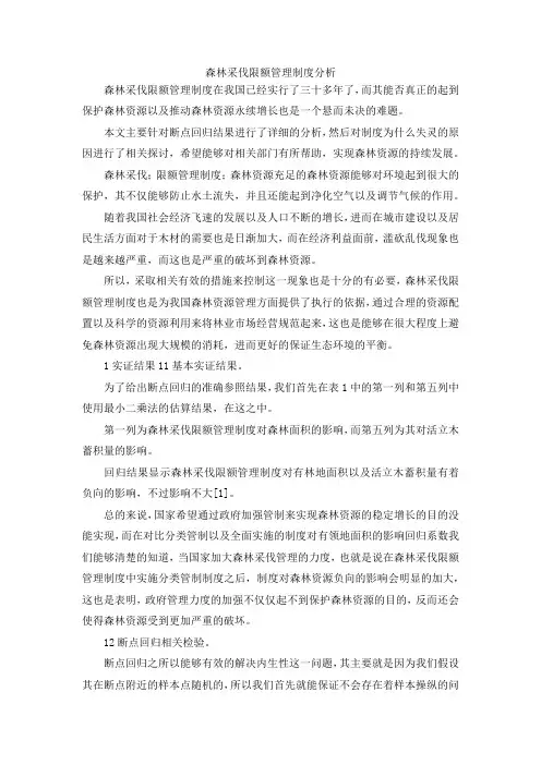 最新-森林采伐限额管理制度分析 精品