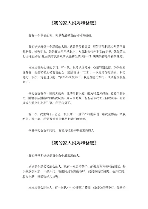 我的家人(妈妈和爸爸)作文450字左右