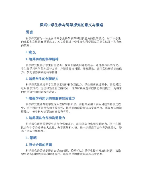 探究中学生参与科学探究的意义与策略