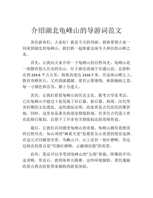 介绍湖北龟峰山的导游词范文