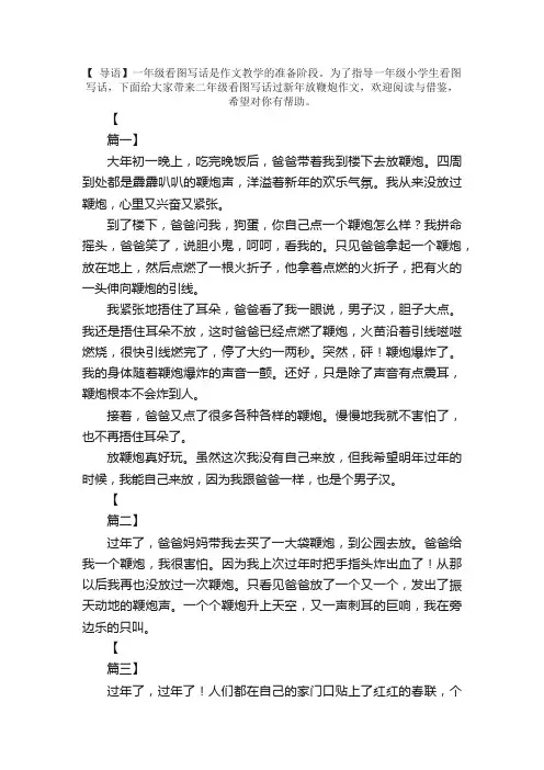 二年级看图写话过新年放鞭炮作文【三篇】