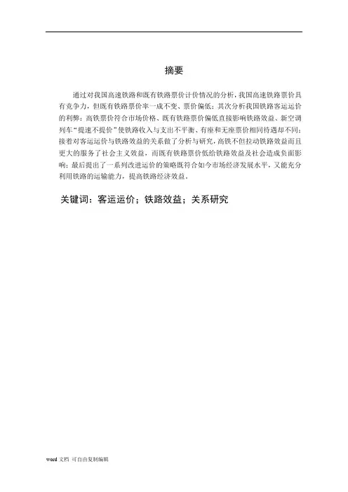 毕业设计论文(铁路专业)-客运运价与铁路效益的关系分析研究