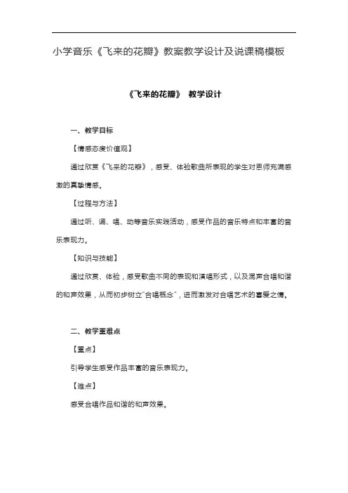 小学音乐《飞来的花瓣》教案教学设计及说课稿模板