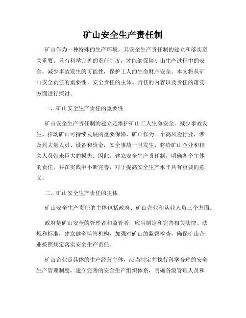 矿山安全生产责任制