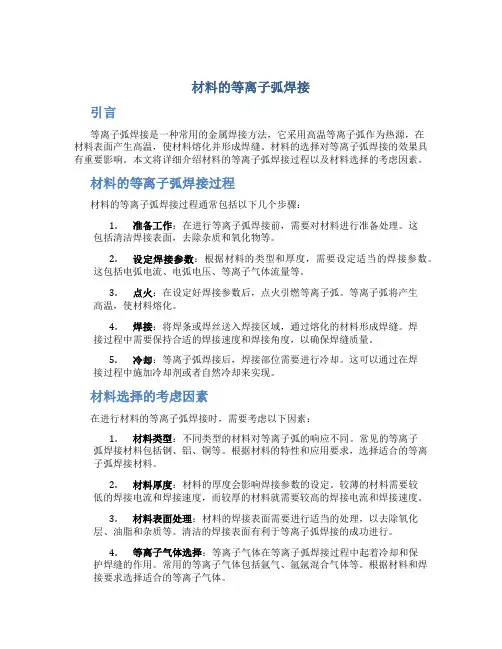 材料的等离子弧焊接