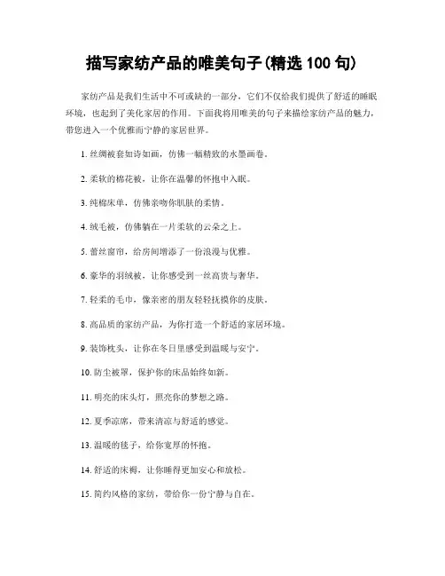 描写家纺产品的唯美句子(精选100句)