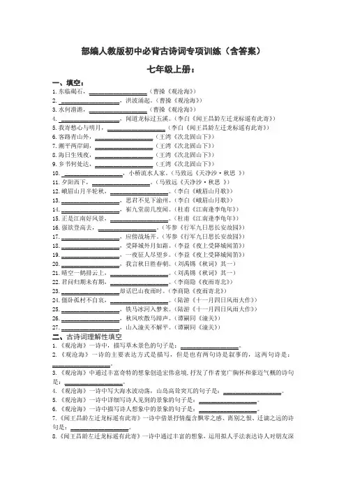 部编版初中7—9年级必背古诗词专项训练(含答案)