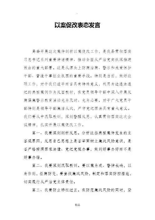 以案促改表态发言