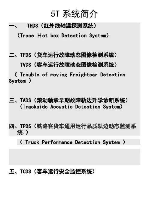 T系统简介