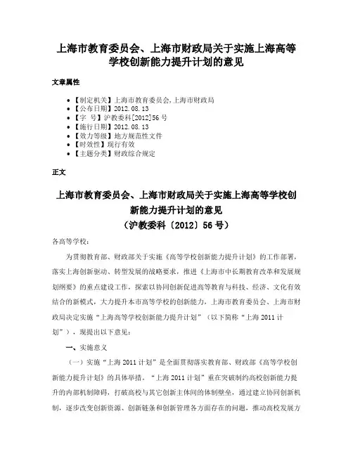 上海市教育委员会、上海市财政局关于实施上海高等学校创新能力提升计划的意见