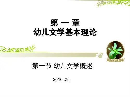 幼儿文学概述