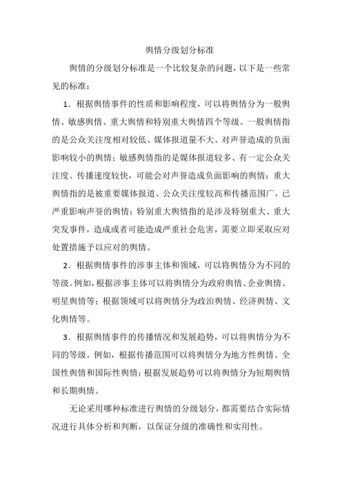 舆情分级划分标准