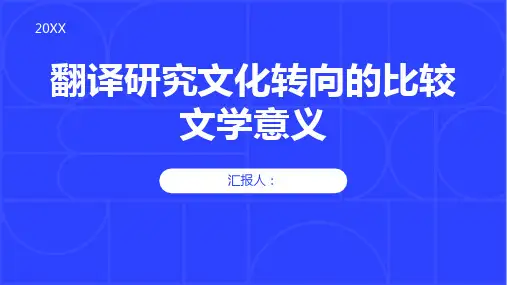翻译研究文化转向的比较文学意义