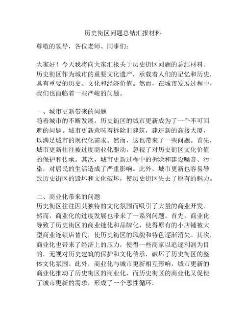 历史街区问题总结汇报材料