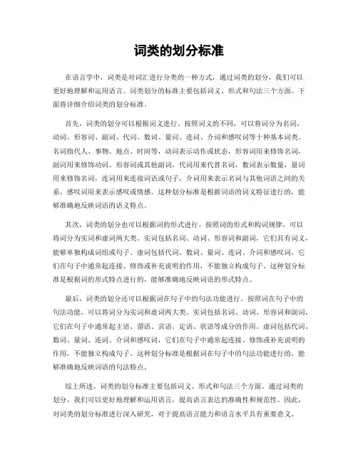 词类的划分标准