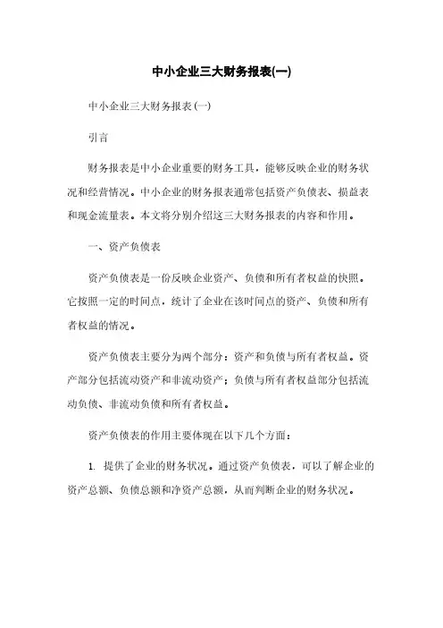 中小企业三大财务报表(一)[1]简版