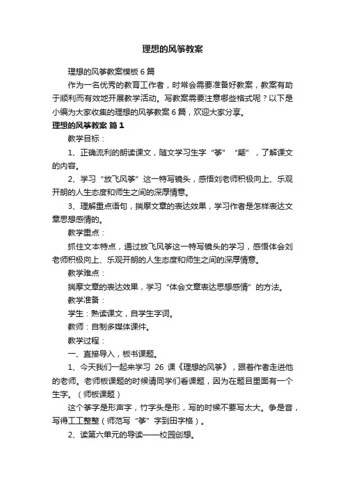 理想的风筝教案模板6篇