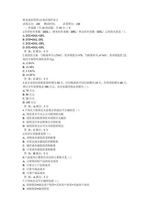 奥鹏东师财务成本管理15秋在线作业2满分答案(1)