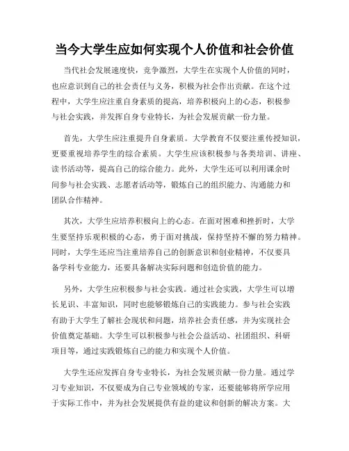 当今大学生应如何实现个人价值和社会价值