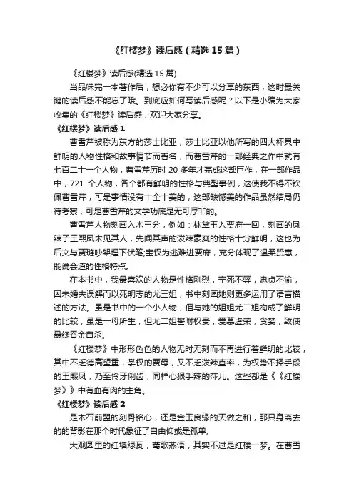 《红楼梦》读后感（精选15篇）