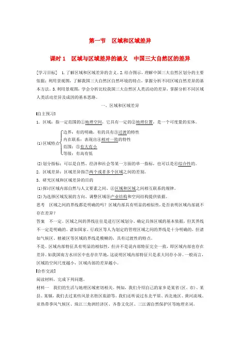 新高中地理 第一章 第一节 课时1 区域和区域差异学案 中图版必修3