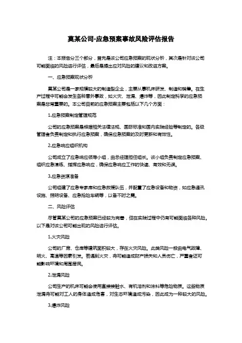 莫某公司-应急预案事故风险评估报告