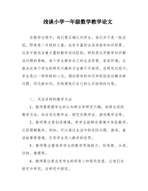 浅谈小学一年级数学教学论文