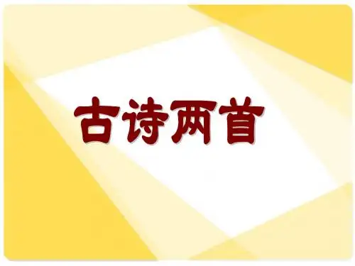《古诗二首(鸟鸣涧)(暮江吟)》ppt课件