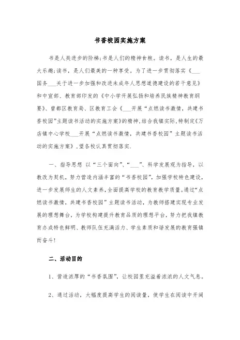 书香校园实施方案（5篇）