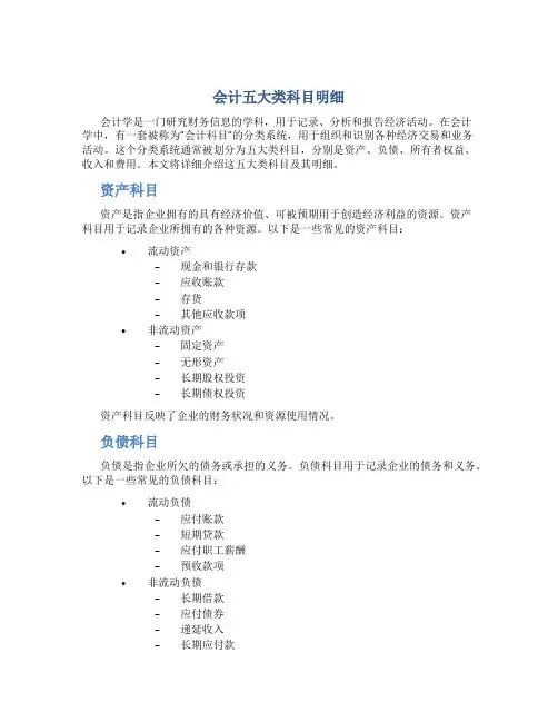 会计五大类科目明细