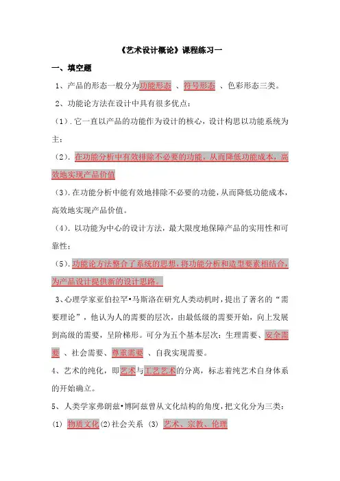 福师大13年秋季    作业   艺术设计概论   《艺术设计概论》课程练习作业一二
