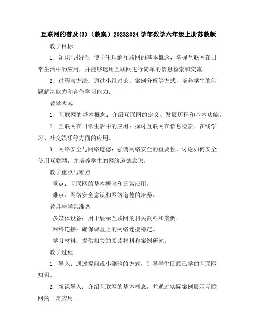 ●互联网的普及(3)(教案)2023-2024学年数学六年级上册-苏教版