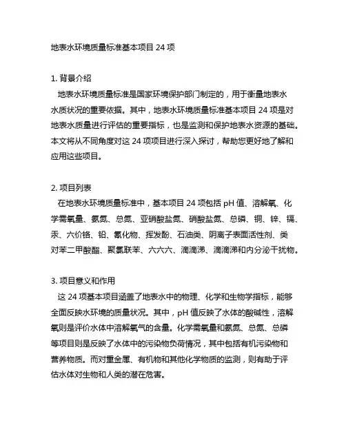 地表水环境质量标准基本项目24项