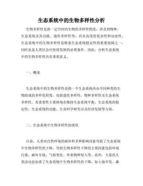 生态系统中的生物多样性分析