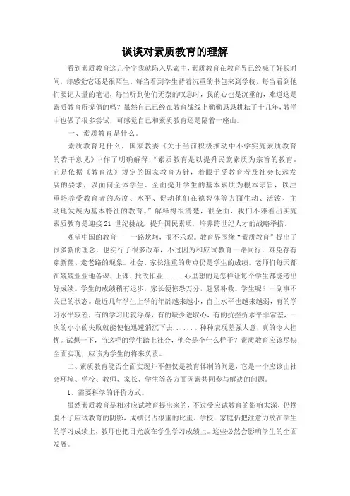 浅谈我对对素质教育的理解
