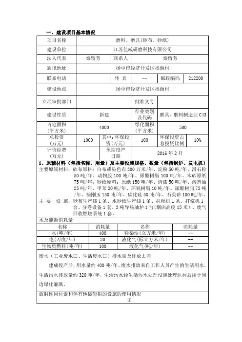 环境影响评价报告全本公示,简介：砂布、砂纸加工制造5262.doc环评报告