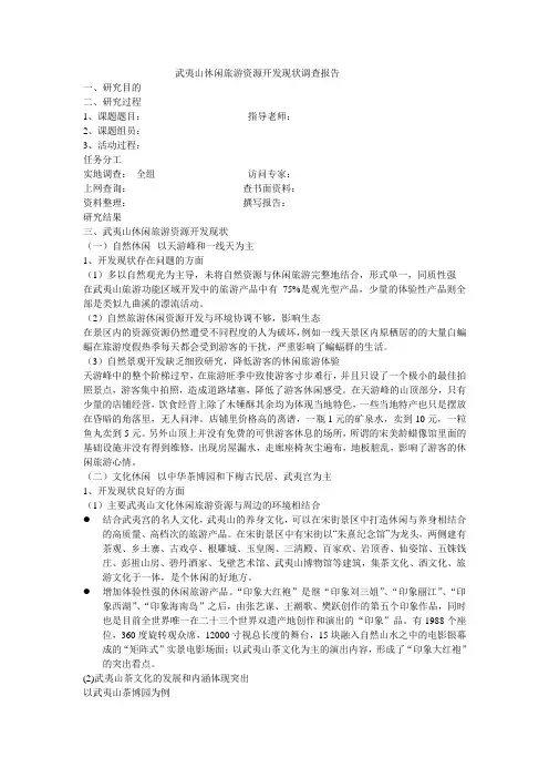 武夷山休闲旅游资源开发现状调查报告1