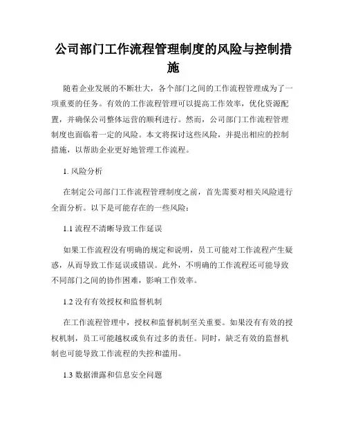 公司部门工作流程管理制度的风险与控制措施