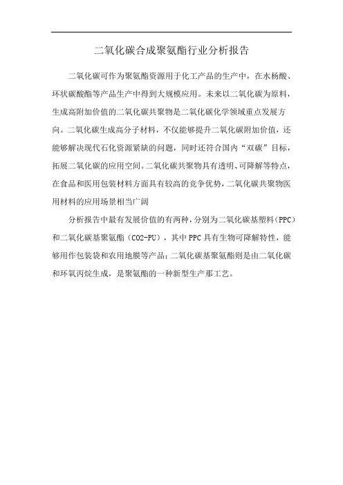 二氧化碳合成聚氨酯行业分析报告