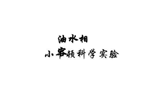 科学小实验油水