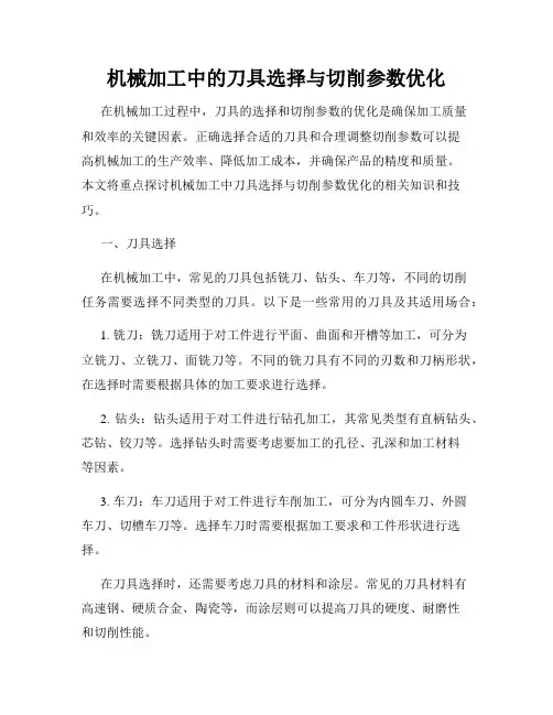 机械加工中的刀具选择与切削参数优化